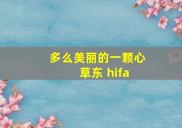 多么美丽的一颗心 草东 hifa